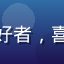 用户「二次元控」头像，动漫爱好者，喜爱ACG内容，头像为卡通风格