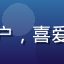 用户「夜行者K」头像，男性用户，喜爱深夜浏览内容，头像为简约风格