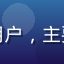 用户「手机党小明」头像，移动端用户，主要用手机浏览内容，头像为简约风格