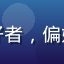 用户「深夜书虫」头像，文学爱好者，偏好成人文学内容，头像为书卷风格